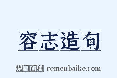 容志造句是什么意思的图片